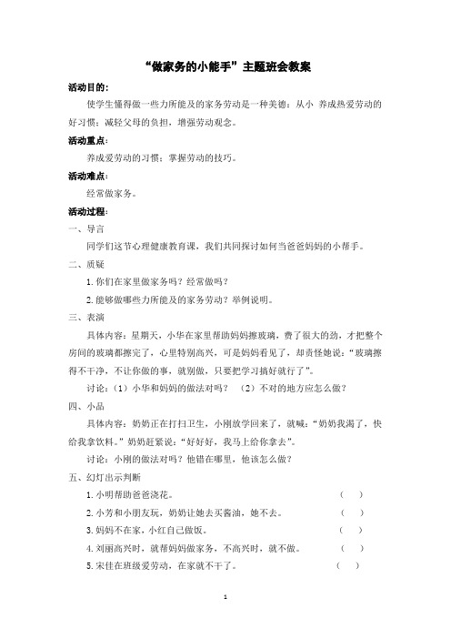 “做家务的小能手”主题班会教案