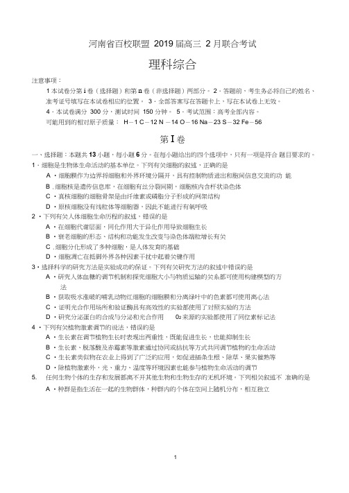 河南省百校联盟2019届高三下学期2月联考试卷——理科综合