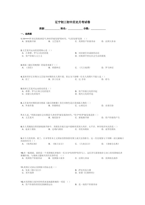 辽宁初三初中历史月考试卷带答案解析
