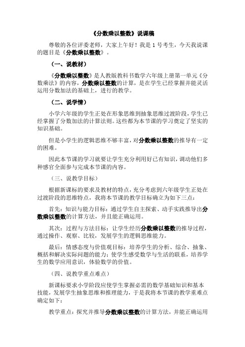 《分数乘以整数》说课稿