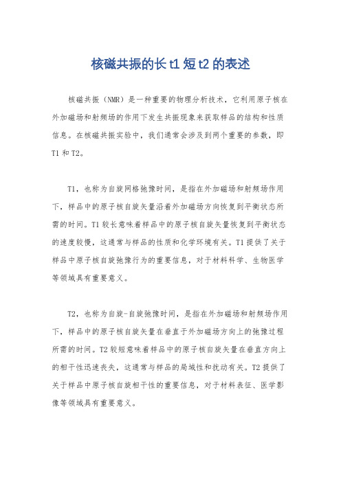 核磁共振的长t1短t2的表述