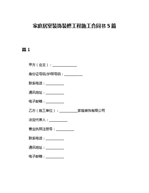 家庭居室装饰装修工程施工合同书5篇