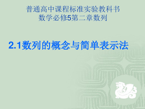 2.1数列的概念与简单表示法(共30张PPT)