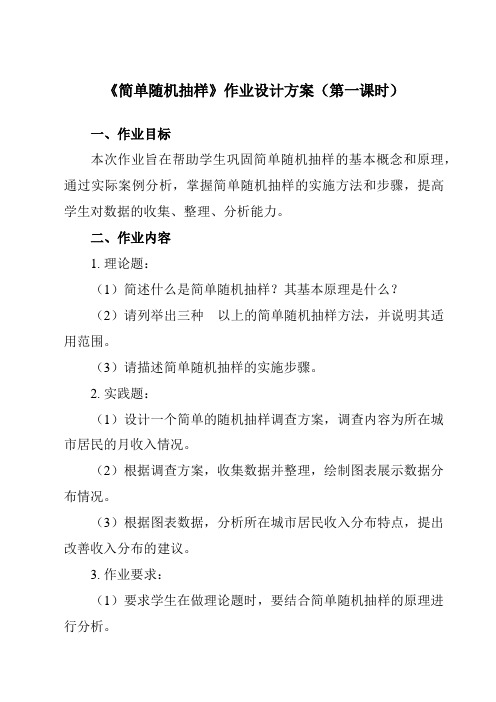 《8.4.1 简单随机抽样》作业设计方案-中职数学高教版2021基础模块下册