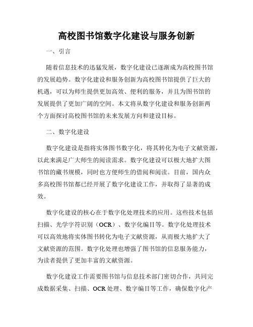 高校图书馆数字化建设与服务创新