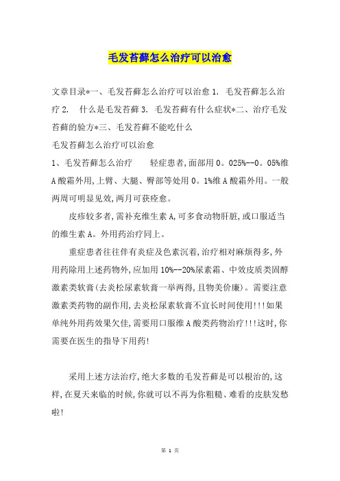 毛发苔藓怎么治疗可以治愈