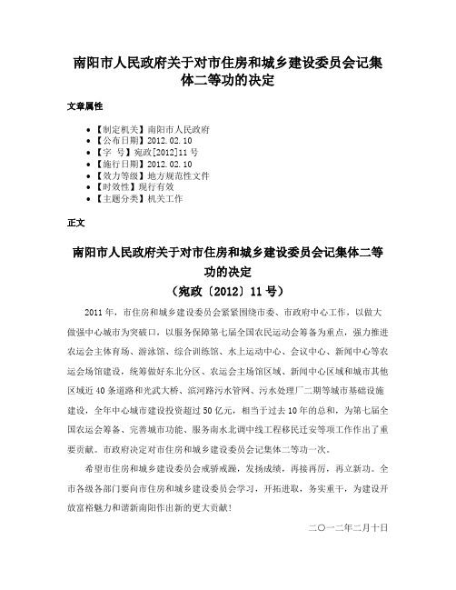 南阳市人民政府关于对市住房和城乡建设委员会记集体二等功的决定