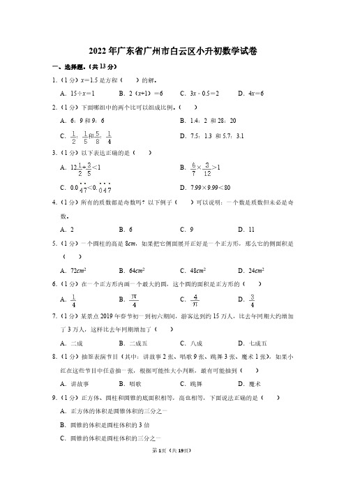 2022年广东省广州市白云区小升初数学试卷