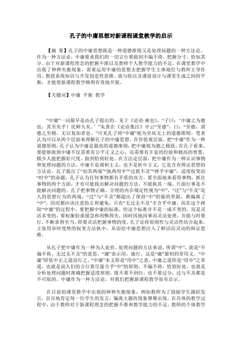 孔子的中庸思想对新课程课堂教学的启示