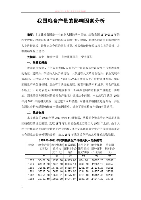 我国粮食产量的影响因素分析