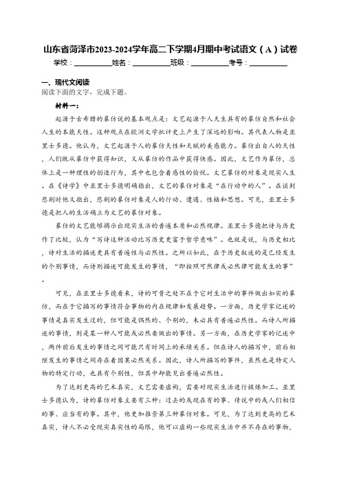 山东省菏泽市2023-2024学年高二下学期4月期中考试语文(A)试卷(含答案)