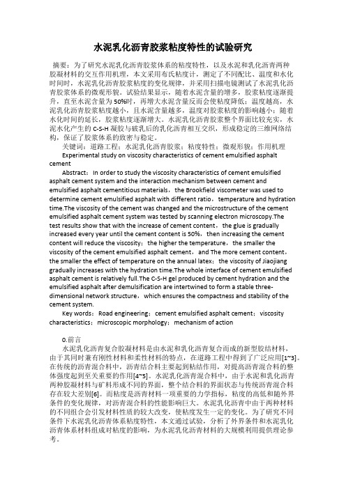 水泥乳化沥青胶浆粘度特性的试验研究