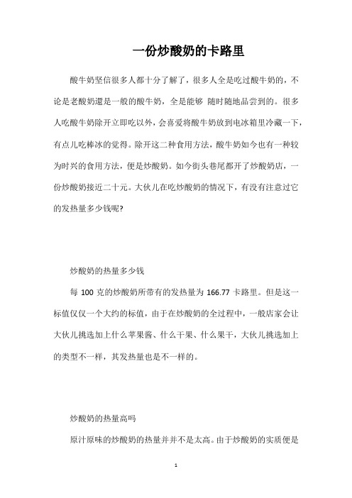 一份炒酸奶的卡路里