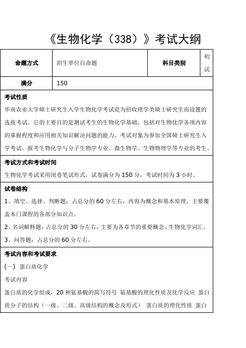 华南农业大学-2018年-硕士研究生入学-《生物化学(338)》考试大纲