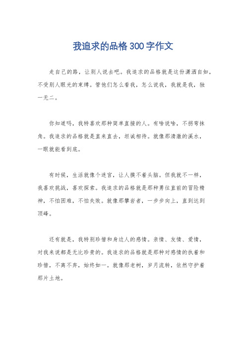 我追求的品格300字作文