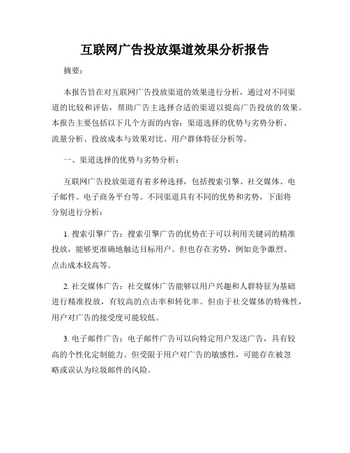 互联网广告投放渠道效果分析报告