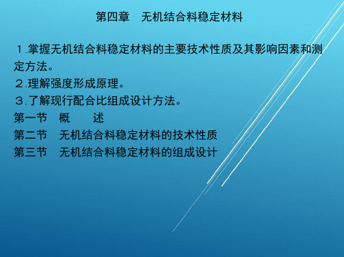 道路建筑材料第四章 无机结合料稳定材料