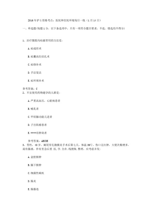 2016年护士资格考点:医院和住院环境每日一练(1月14日)