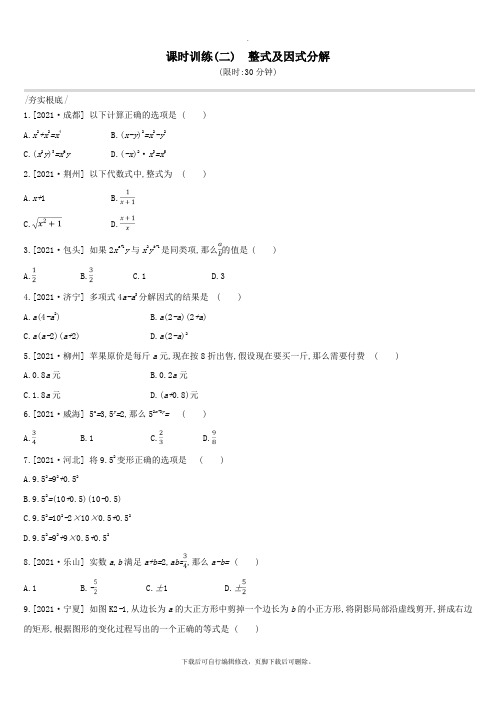 (全国)2021版中考数学复习课时训练(二)整式及因式分解试题