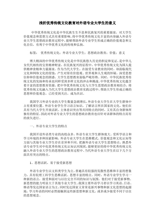 浅析优秀传统文化教育对外语专业大学生的意义