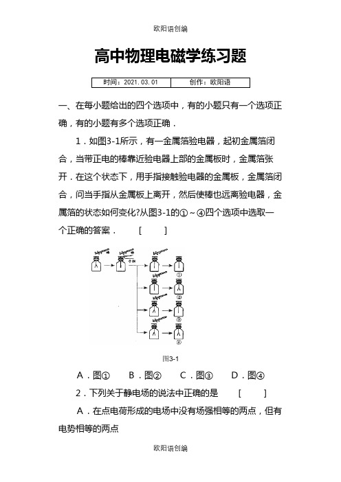 电磁学经典练习题及答案之欧阳语创编