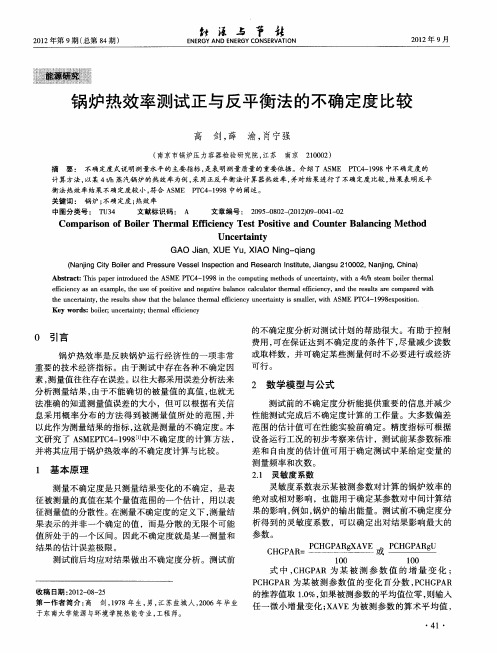 锅炉热效率测试正与反平衡法的不确定度比较