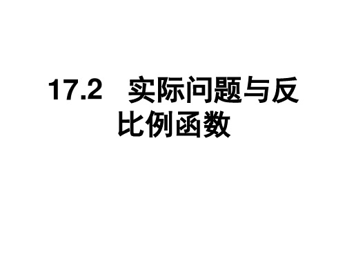 人教版八年级数学下册17.2   实际问题与反比例函数