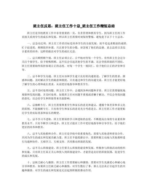 班主任反思：班主任工作十忌_班主任工作精短总结