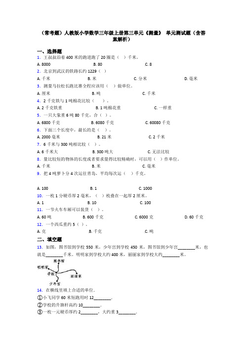 (常考题)人教版小学数学三年级上册第三单元《测量》 单元测试题(含答案解析)