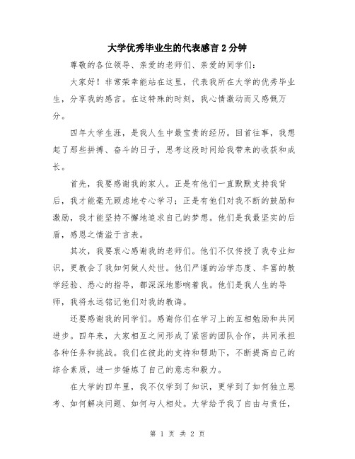 大学优秀毕业生的代表感言2分钟