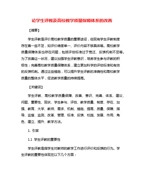 论学生评教及高校教学质量保障体系的改善