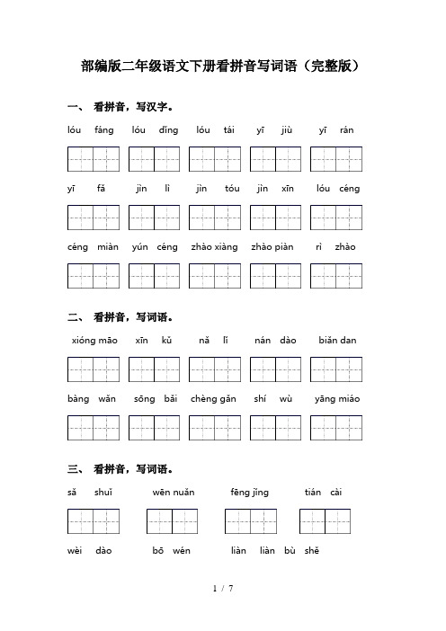 部编版二年级语文下册看拼音写词语(完整版)