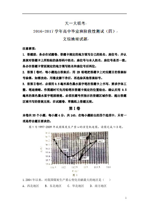 河南省天一大联考2017届高中毕业班阶段性测试(四)文综地理试题