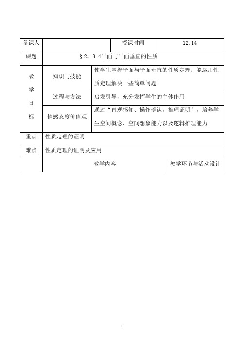最新人教A版必修2高中数学 2.3.4平面与平面垂直的性质教案