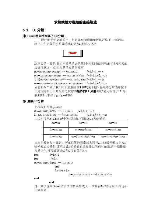 求解线性方程组的直接解法