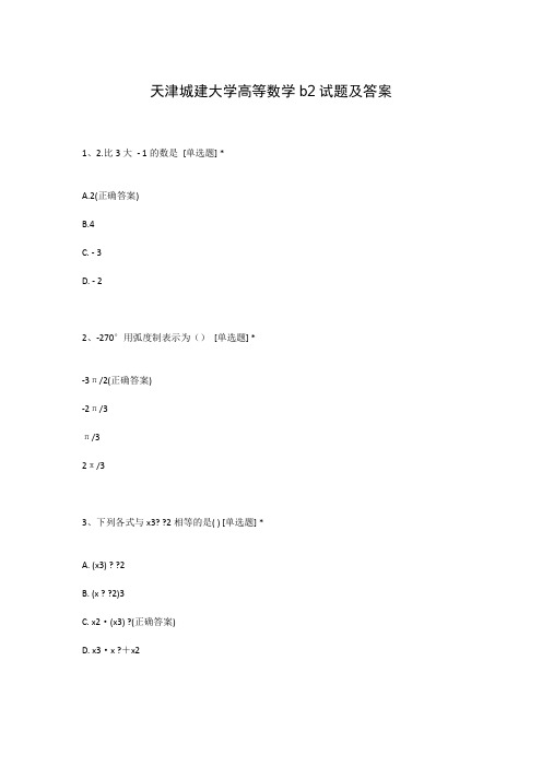 天津城建大学高等数学b2试题及答案