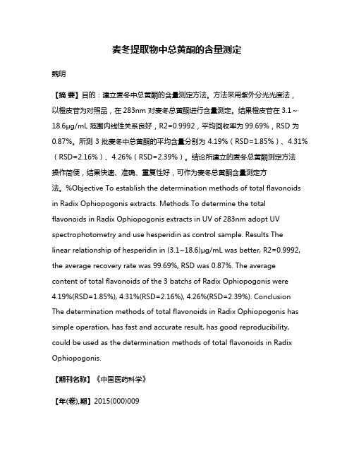 麦冬提取物中总黄酮的含量测定