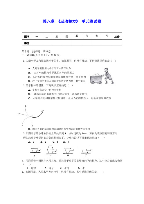 人教版八年级物理下册 第八章 《运动和力》单元测试(含答案)