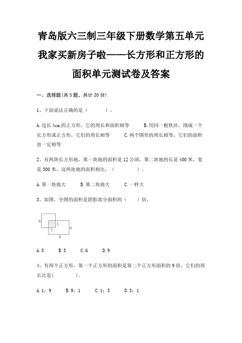 青岛版六三制三年级下册数学第五单元 我家买新房子啦——长方形和正方形的面积单元测试卷及答案