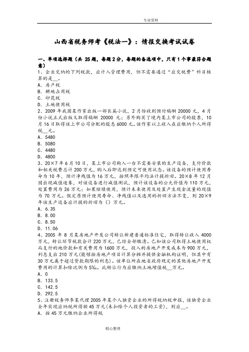山西税务师考《税法一》_情报交换考试试题