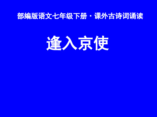 人教版七年级下册语文《逢入京使》