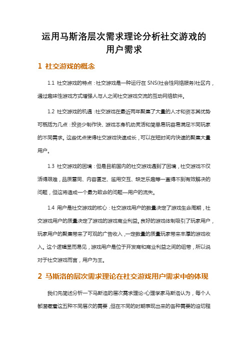 运用马斯洛层次需求理论分析社交游戏的用户需求