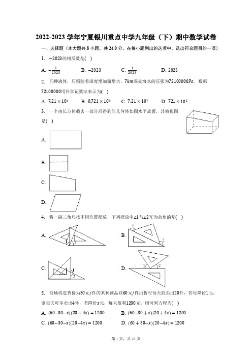 2022-2023学年宁夏银川重点中学九年级(下)期中数学试卷(含解析)