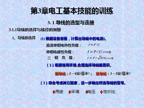 电工基本技能的训练教材