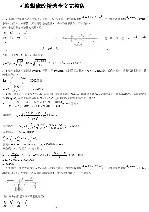 液压与气压传动1-2章精选全文完整版