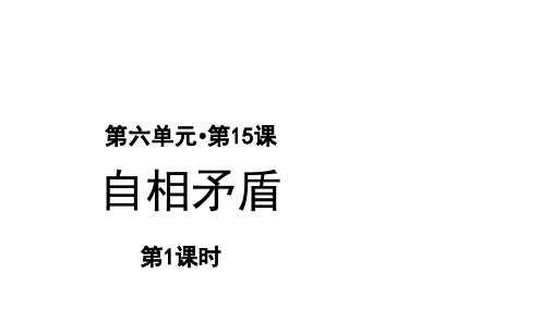 部编人教版五年级语文下册第15课 自相矛盾 第1课时课件