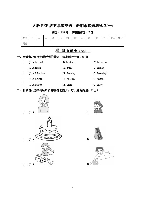 人教PEP版五年级英语上册期末真题测试卷(一)含答案