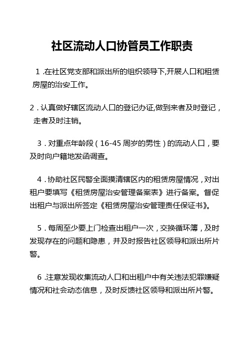 社区流动人口协管员工作职责