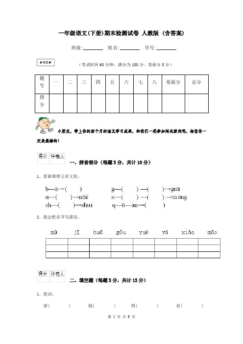 一年级语文(下册)期末检测试卷 人教版 (含答案)