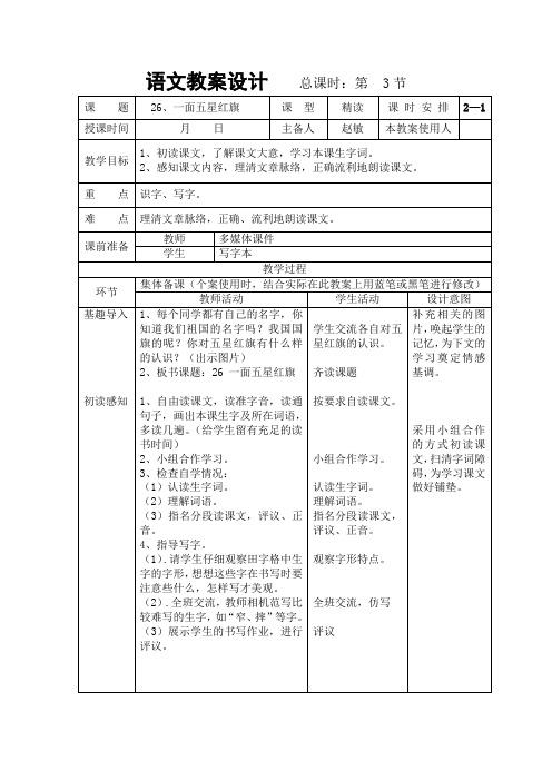 人教版三年级语文下册《一面五星红旗》教案